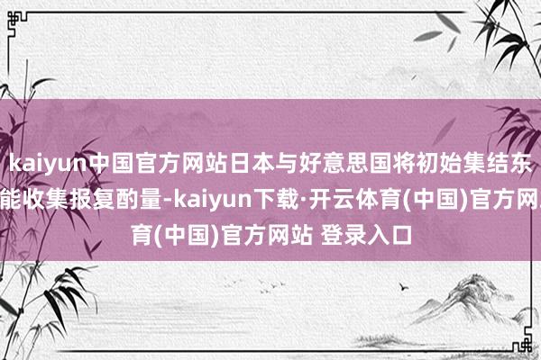 kaiyun中国官方网站日本与好意思国将初始集结东说念主工智能收集报复酌量-kaiyun下载·开云体育(中国)官方网站 登录入口